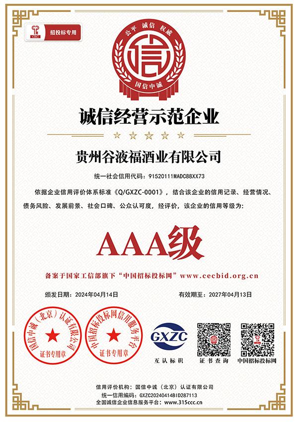 诚信经营示范企业