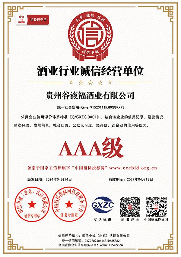 酒业行业诚信经营单位