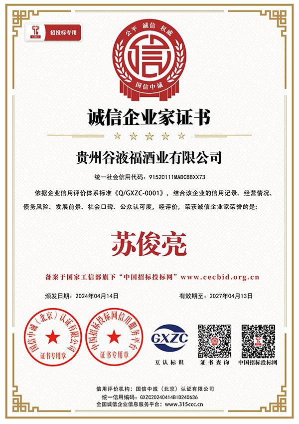 诚信企业家证书