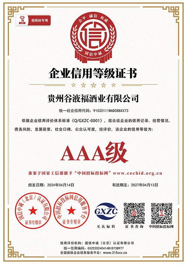 企业信用等级证书
